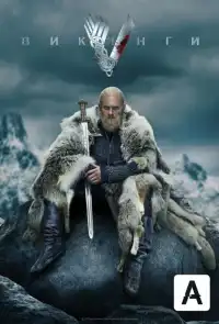 Викинги 
